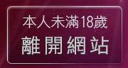 本人未滿18歲，離開小弟弟線上女友視訊網